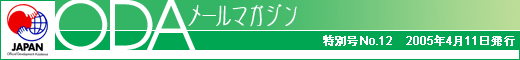 ODA���[���}�K�W��/���ʍ�No.12/2005�N4��11�����s