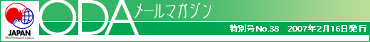 ODAメールマガジン/特別号No.38/2007年2月16日発行