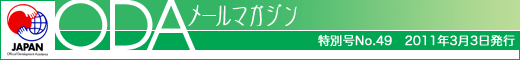 ODAメールマガジン/特別号No.49（2011年3月3日発行）