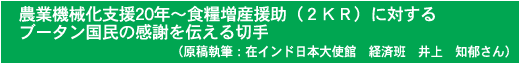 �_�Ƌ@�B���x��20�N�`�H�Ƒ��Y�����i2KR�j�ɑ΂���u�[�^�������̊��ӂ�`����؎�i���e���M�F�݃C���h���{��g�ف@�o�ϔǁ@���@�m�肳��j