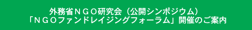 外務省ＮＧＯ研究会（公開シンポジウム）「ＮＧＯファンドレイジングフォーラム」開催のご案内
