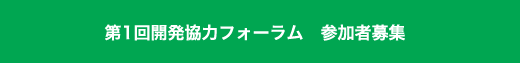 第1回開発協力フォーラム　参加者募集