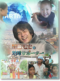 関口知宏の地球サポーター