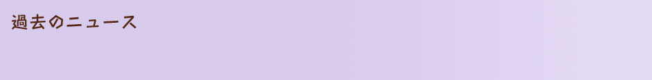過去のニュース