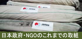 日本政府・NGOこれまでの取り組み