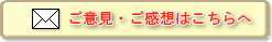 メールはこちらへ