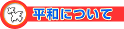 平和について