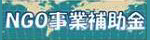NGO事業補助金