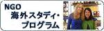 NGO海外スタディ・プログラム