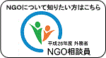 NGOについて知りたい方はこちら　NGO相談員