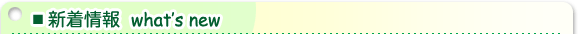 新着情報