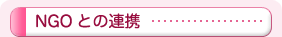 NGOとの連携