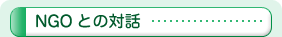 NGOとの対話