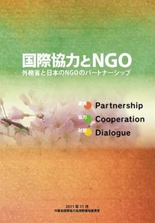 国際協力とNGO