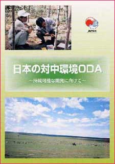 対中環境ODA