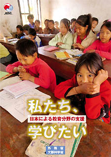 私たち、学びたい－日本による教育分野の支援－