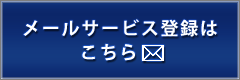 メールサービス登録はこちら