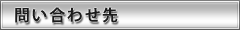 問い合わせ先