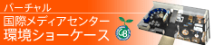 環境ショーケース