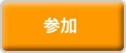 参加
