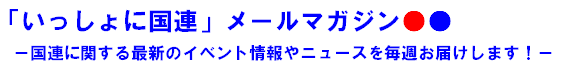 「いっしょに国連」メールマガジン