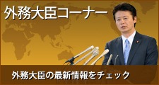 外務大臣コーナー