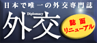 外交専門誌「外交」