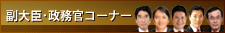副大臣・政務官コーナー