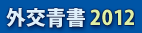 外交青書2012