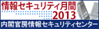 外部リンク：国民を守る情報セキュリティサイト