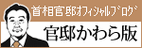 官邸かわら版