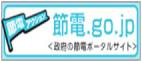 節電.go.jp<政府の節電ポータルサイト>