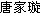 唐家璇