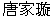唐家璇