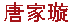 唐家璇