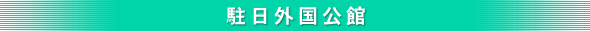 駐日外国公館