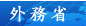 外務省