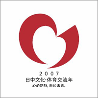 2007 日中文化・体育交流年 心的期待，新的未来。