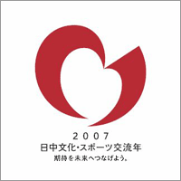 2007 日中文化・スポーツ交流年 期待を未来へつなげよう。