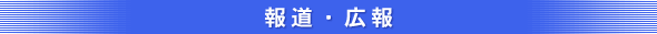 報道・広報
