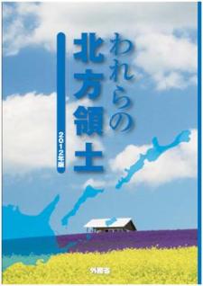 パンフレット われらの北方領土2011年版