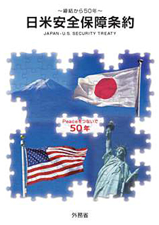 パンフレット「日米安全保障条約 ～締結から50年～」の表紙