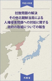 「平成22年度　拉致問題の解決その他北朝鮮当局による人権侵害問題への対処に関する政府の取組についての報告」の表紙