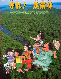 パンフレット「守れ！熱帯林」の表紙