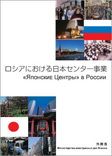 「ロシアにおける日本センター事業」の表紙