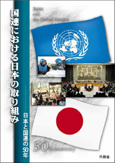 パンフレット　「国連における日本の取り組み～日本と国連の50年」