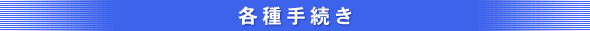 各種手続き