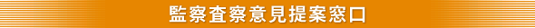 監察査察意見提案窓口