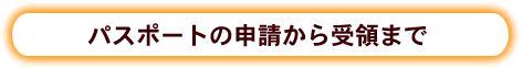 パスポートの申請から受領まで