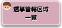 選挙管轄区域一覧